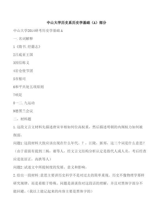 中山大学历史系历史学基础(A)部分