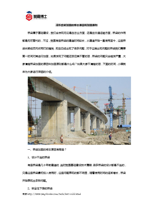 浅析桥梁加固的根本原因和加固原则