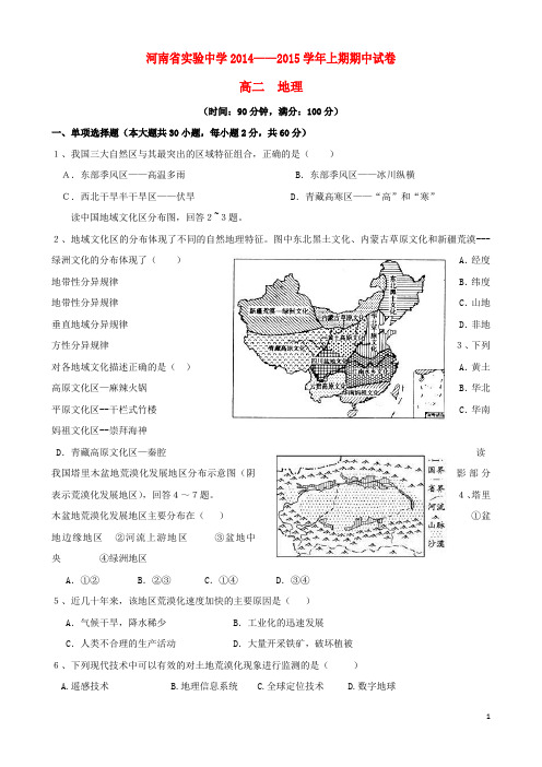 河南省实验中学2014-2015学年高二地理上学期期中试题新人教版