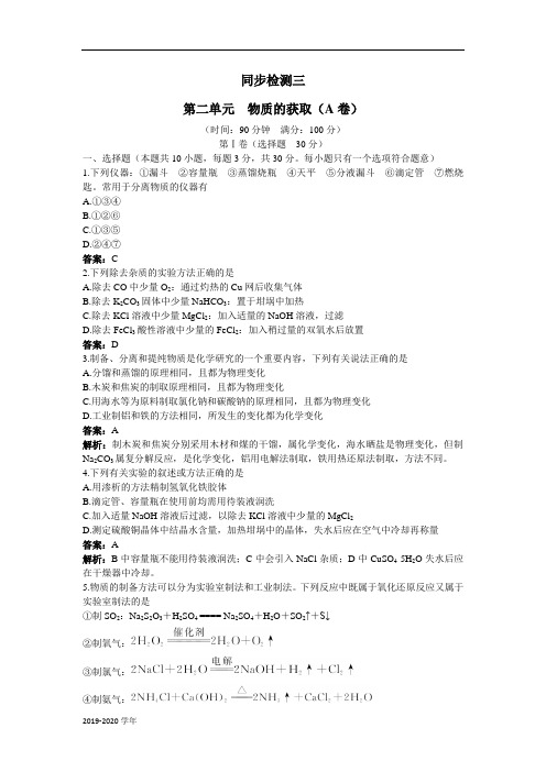 高中化学人教版选修6单元测试 第二单元 物质的获取 Word版含解析