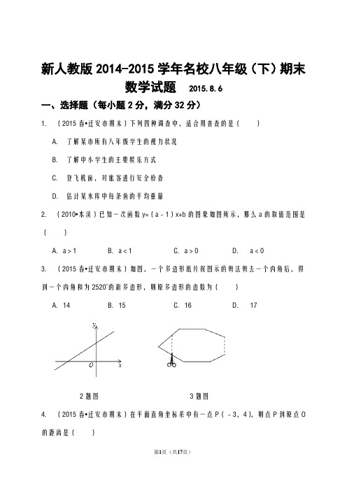 新人教版2014-2015学年名校八年级下期末考试数学试题及答案
