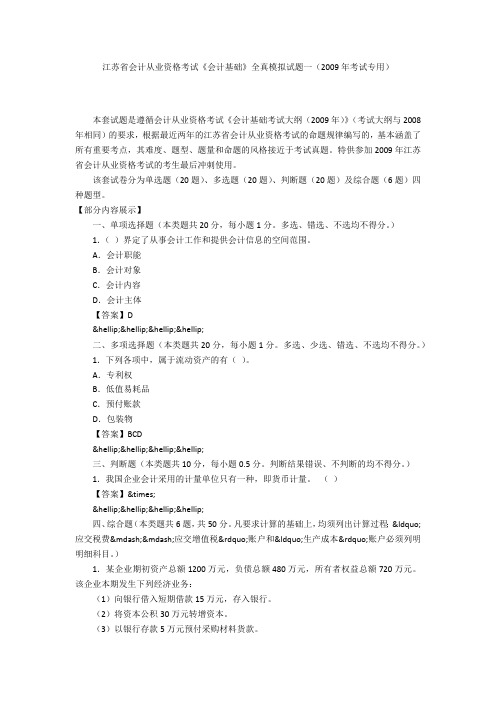 江苏省会计从业资格考试《会计基础》全真模拟试题一(2009年考试专用)