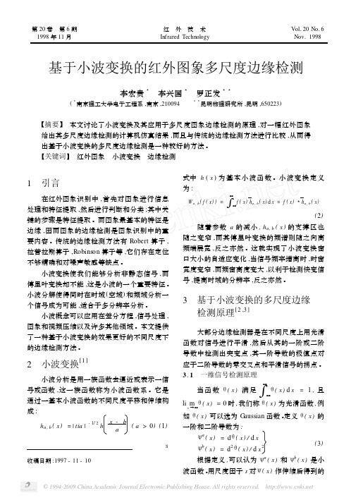 基于小波变换的红外图象多尺度边缘检测