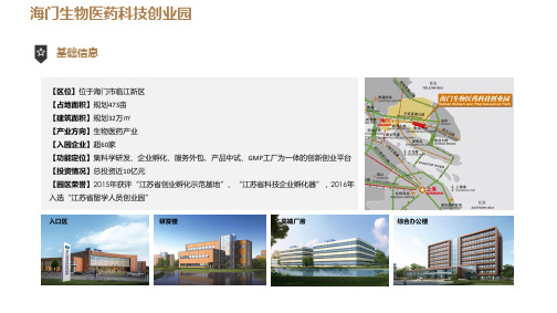 2020年海门生物医药科技创业园案例详解(最全)