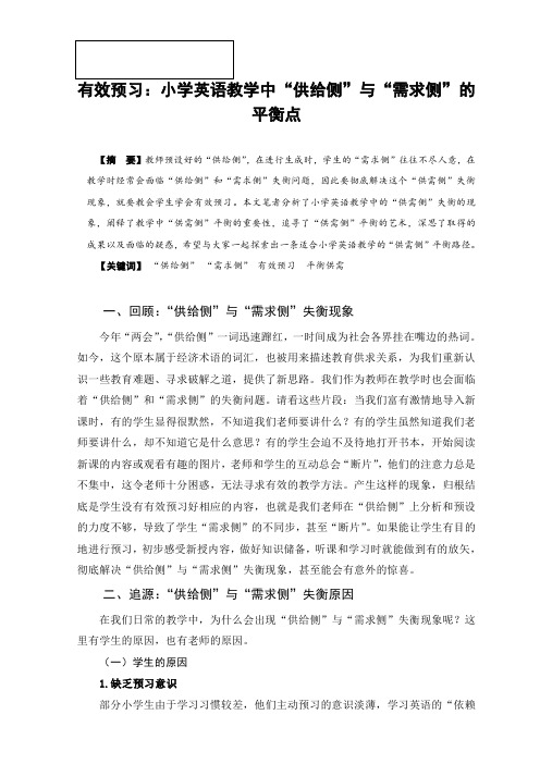 有效预习：小学英语教学中“供给侧”与“需求侧”的平衡点