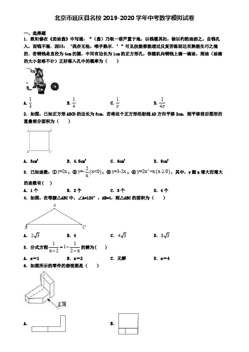 北京市延庆县名校2019-2020学年中考数学模拟试卷