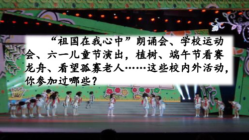 16.部编版六年级上册语文课件-习作：多彩的活动人教(部编版) (共10张PPT)_