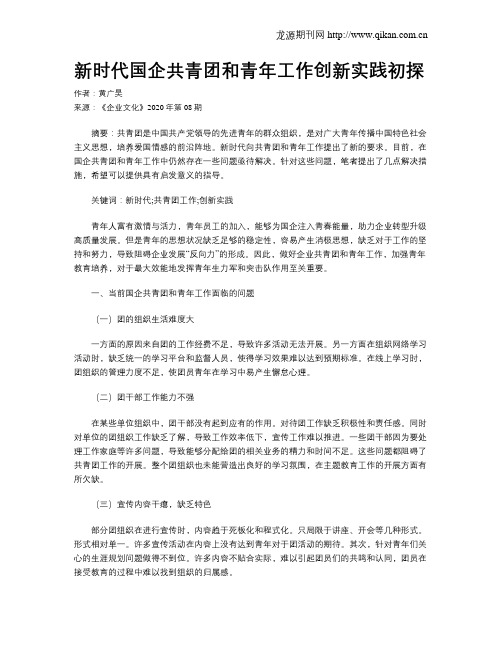 新时代国企共青团和青年工作创新实践初探