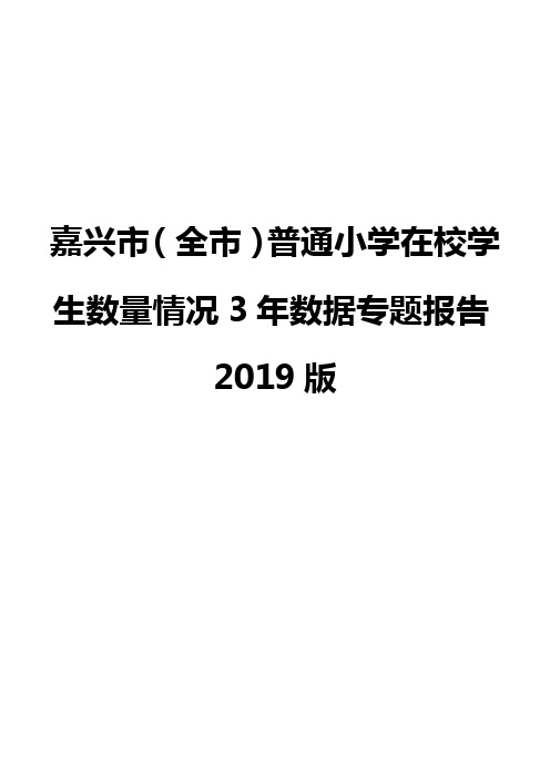 嘉兴市(全市)普通小学在校学生数量情况3年数据专题报告2019版