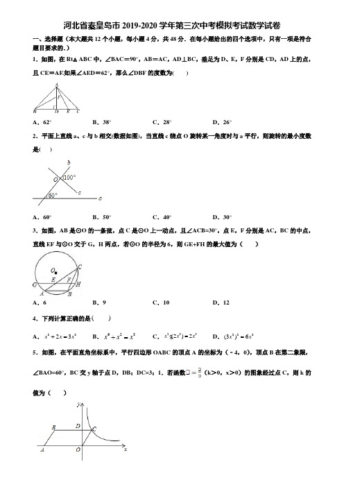 河北省秦皇岛市2019-2020学年第三次中考模拟考试数学试卷含解析