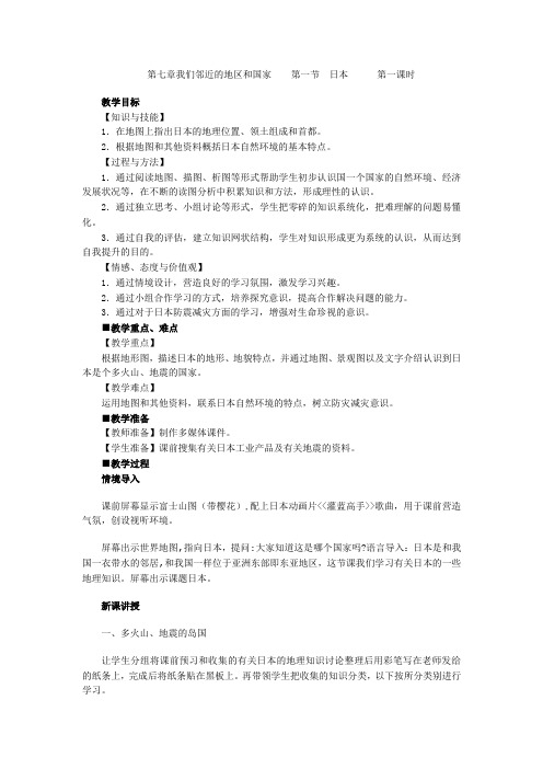地理人教版七年级下册第七章我们邻近的地区和国家 第一节 日本