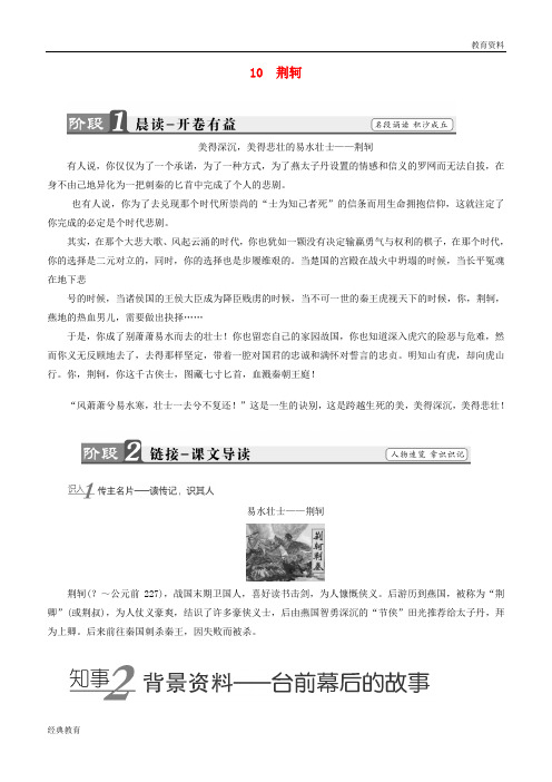 2019学年高中语文 第五单元 英雄悲歌 10 荆轲学案 鲁人版选修《史记选读》