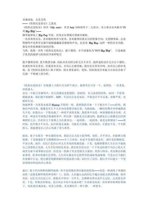 忧伤还是快乐  音乐鉴赏