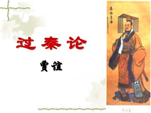 《过秦论》 PPT课件 (69张)