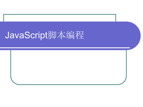 JavaScript  说课资料