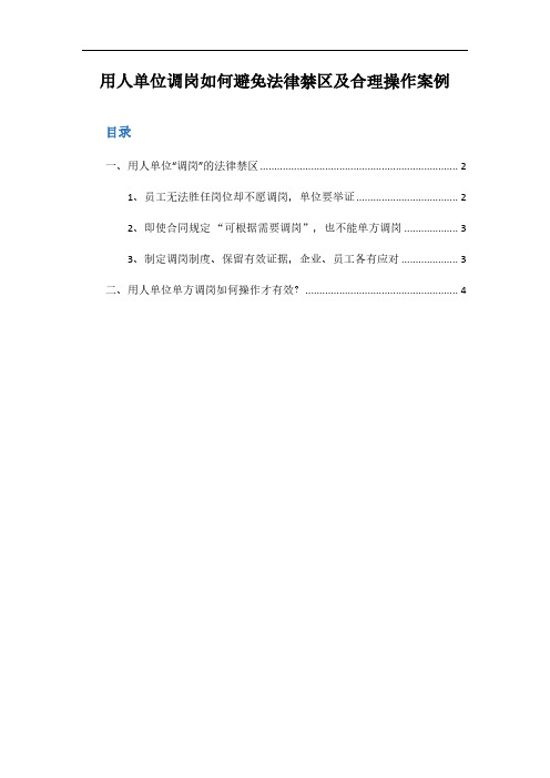 【调薪调岗技巧】用人单位调岗如何避免法律禁区及合理操作案例