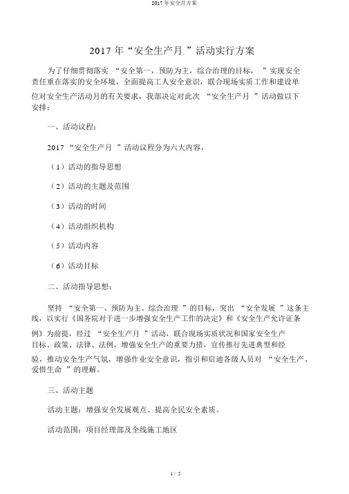 2017年安全月方案