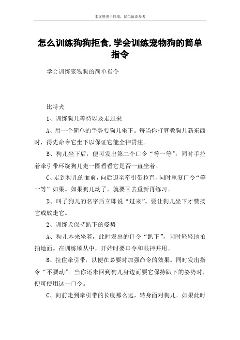 怎么训练狗狗拒食,学会训练宠物狗的简单指令