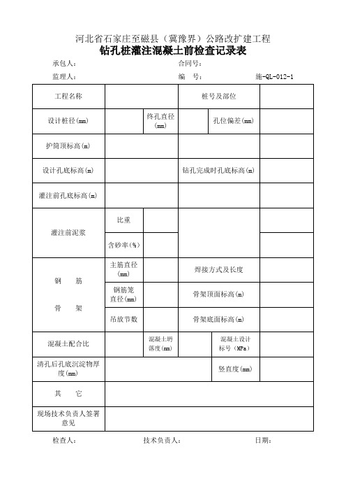 钻孔桩灌注混凝土前检查记录表