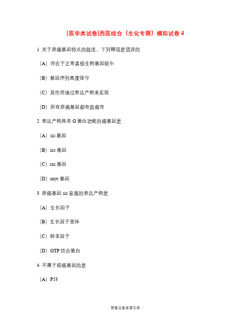 [医学类试卷]西医综合(生化专题)模拟试卷4.doc