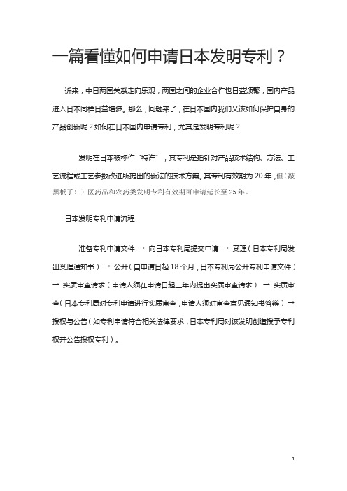 一篇看懂如何申请日本发明专利