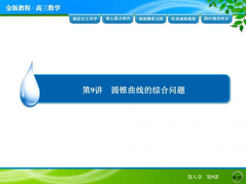 2019教育【金榜教程】高三总复习人教A版数学(理)配套课件：第8章 第9讲数学