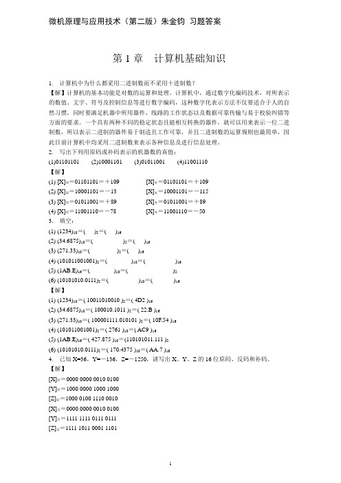 微机原理与应用技术 第二版 课后答案第1章