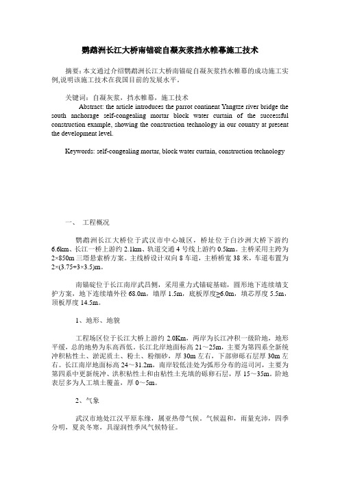 鹦鹉洲长江大桥南锚碇自凝灰浆挡水帷幕施工技术