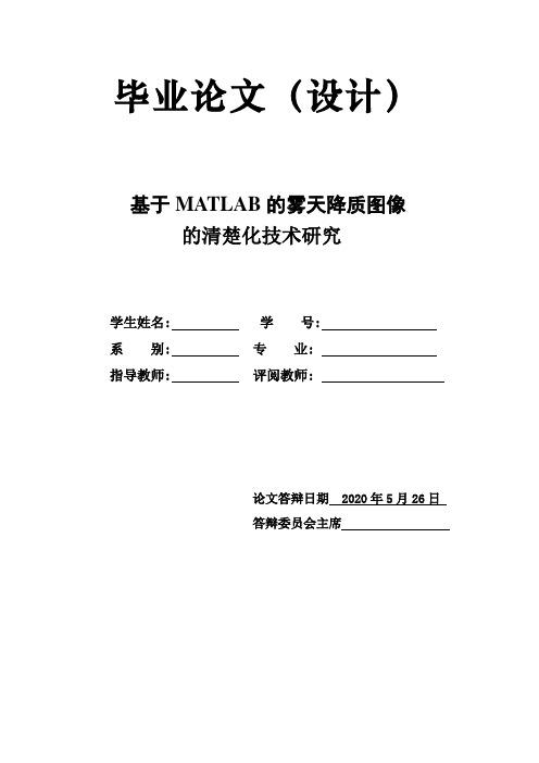 基于MATLAB雾天降质图像