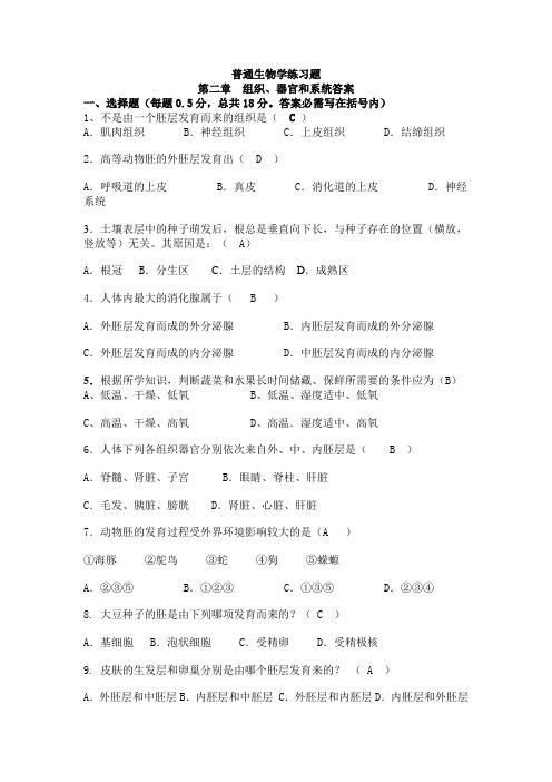 第二章组织器官和系统练习题答案