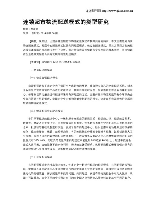 连锁超市物流配送模式的类型研究