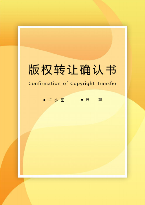 版权转让确认书
