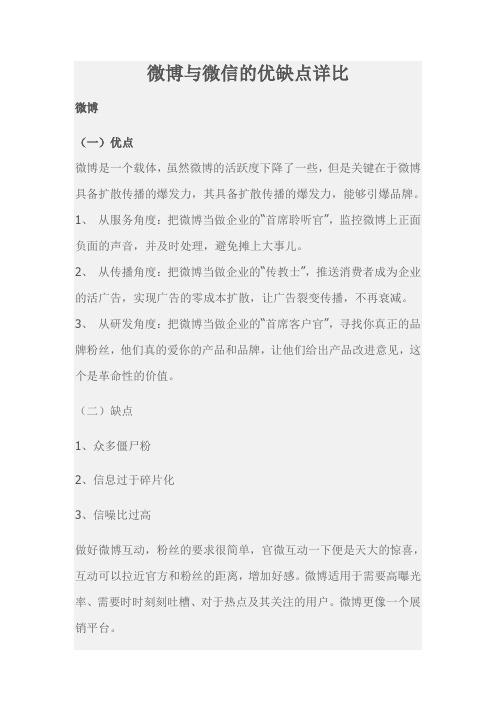 微博与微信的优缺点详比