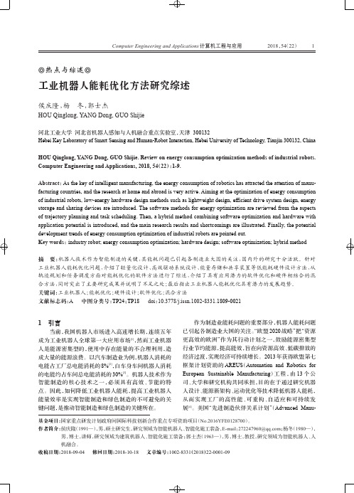 工业机器人能耗优化方法研究综述