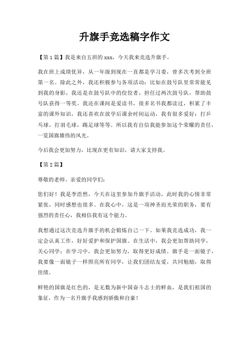 升旗手竞选稿字作文三篇
