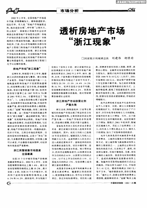 透析房地产市场“浙江现象”