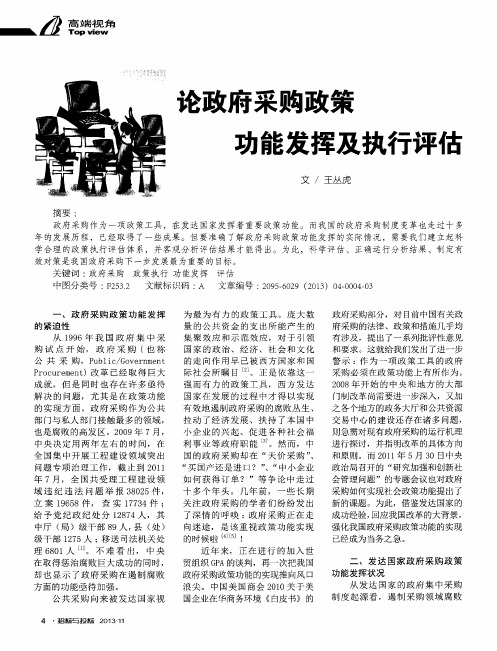 论政府采购政策功能发挥及执行评估