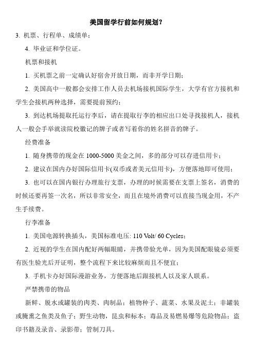美国留学行前如何规划？