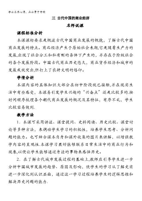 人民版高中历史二1.3《古代中国的商业经济》教案