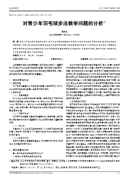 对青少年羽毛球步法教学问题的分析