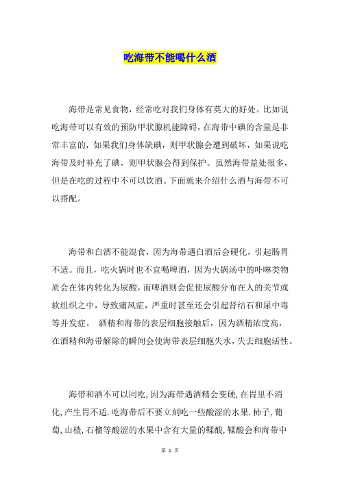 吃海带不能喝什么酒