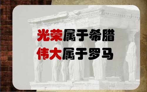 第6课希腊罗马古典文化