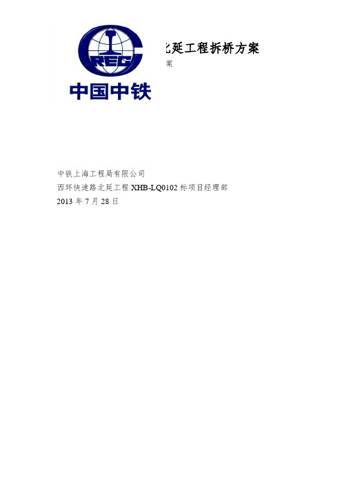 C-西环快速路北延工程拆桥方案