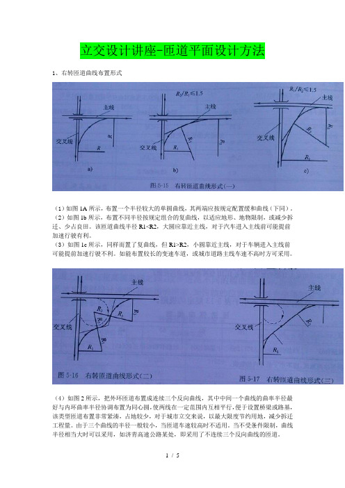 立交设计讲座(B)匝道平面设计方法
