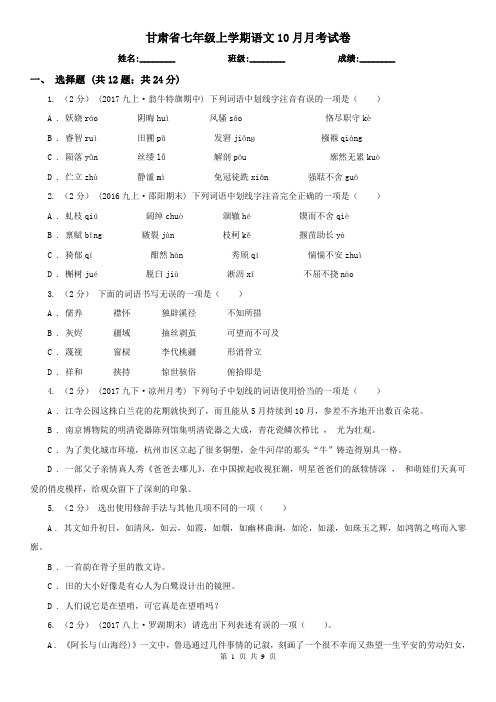 甘肃省七年级上学期语文10月月考试卷