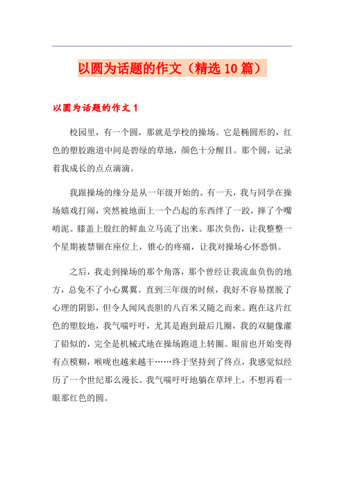 以圆为话题的作文(精选10篇)