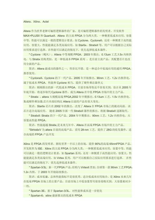 三大FPGA芯片公司的主要产品系列和特点