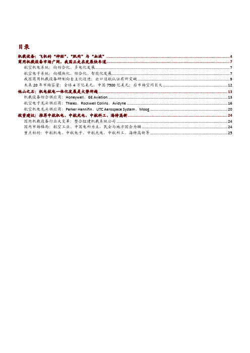 2018年机载设备产业深度研究报告