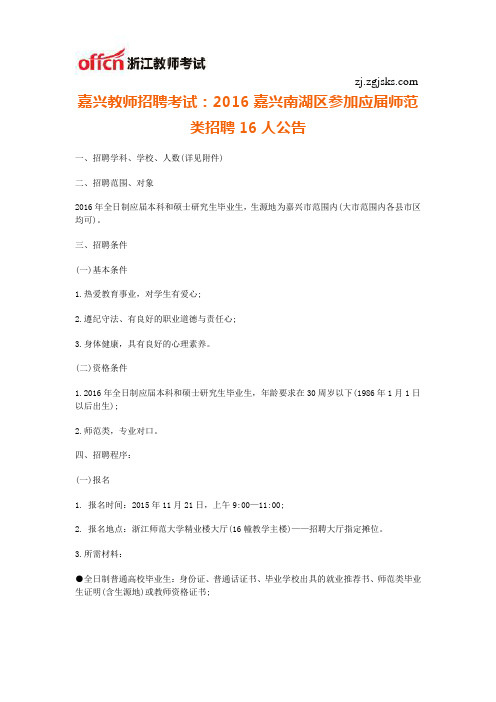 嘉兴教师招聘考试：2016嘉兴南湖区参加应届师范类招聘16人公告