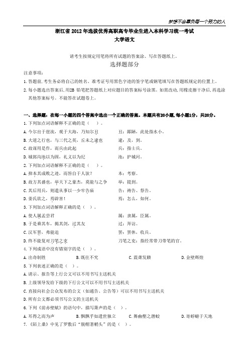浙江省2012年选拔优秀高职高专毕业生进入本科学习统一考试